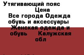 Утягивающий пояс abdomen waistband › Цена ­ 1 490 - Все города Одежда, обувь и аксессуары » Женская одежда и обувь   . Калужская обл.